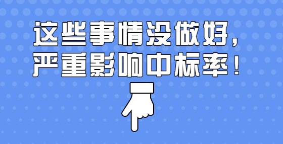 這些事情沒做好，嚴重影響中標率！