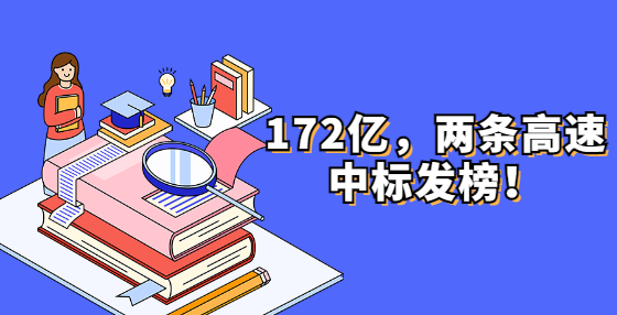 172億，兩條高速中標(biāo)發(fā)榜！