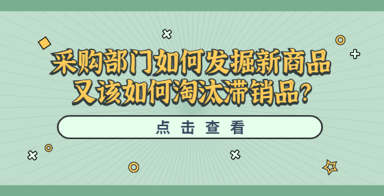 采購部門如何發(fā)掘新商品又該如何淘汰滯銷品？