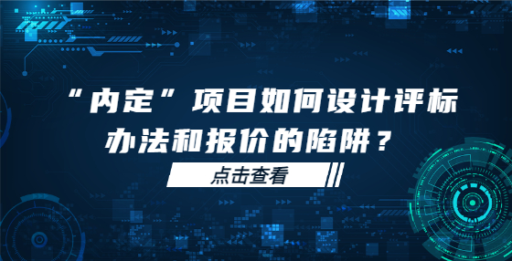 “內(nèi)定”項目如何設(shè)計評標(biāo)辦法和報價的陷阱？