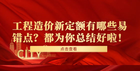 工程造價新定額有哪些易錯點？都為你總結(jié)好啦！