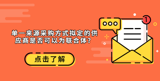 單一來源采購(gòu)方式擬定的供應(yīng)商是否可以為聯(lián)合體？