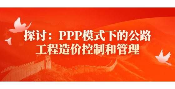 探討：PPP模式下的公路<a href=