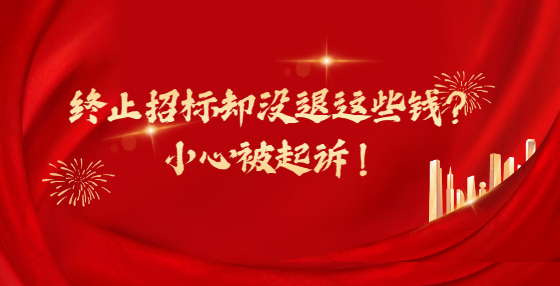 終止招標卻沒退這些錢？小心被起訴！