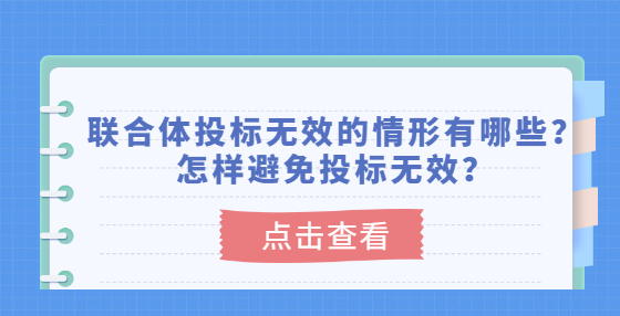 聯(lián)合體投標(biāo)無效的情形有哪些？怎樣避免投標(biāo)無效？