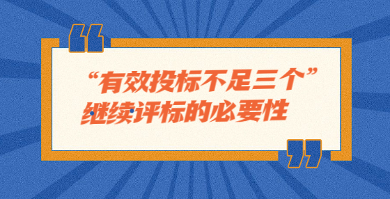 “有效投標不足三個”繼續(xù)評標的必要性