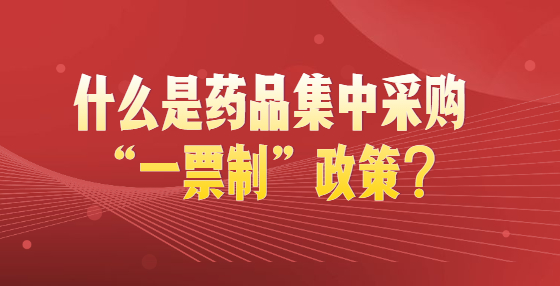 什么是藥品集中采購“一票制”政策？