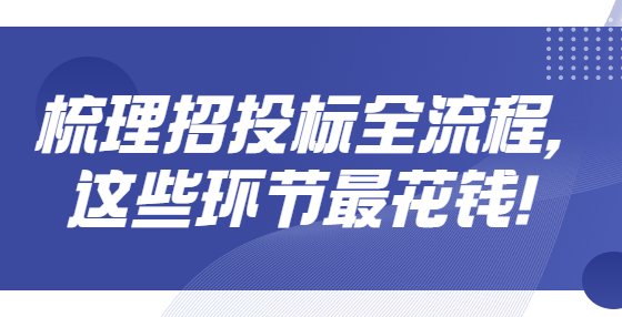 ??梳理招投標(biāo)全流程，這些環(huán)節(jié)最花錢！