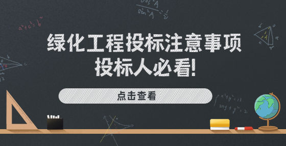 綠化工程投標(biāo)注意事項(xiàng)，投標(biāo)人必看!