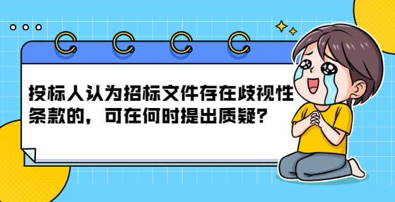 投標人認為招標文件存在歧視性條款的，可在何時提出質(zhì)疑？