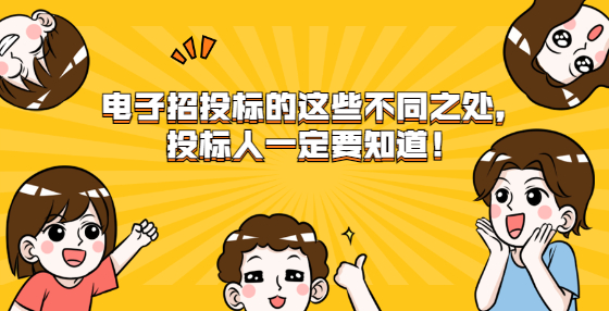 電子招投標的這些不同之處，投標人一定要知道！