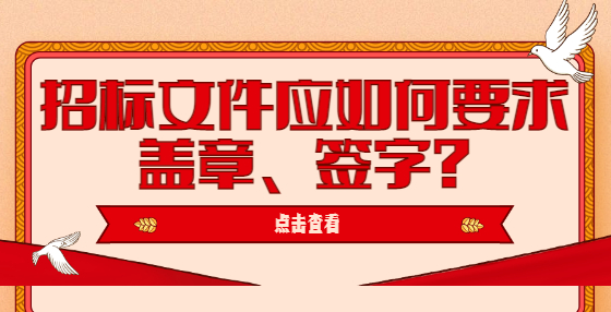 招標文件應如何要求蓋章、簽字?