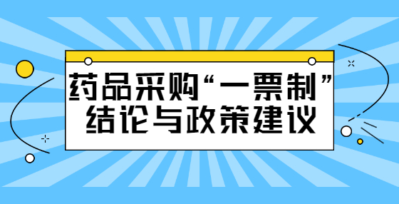 藥品采購“一票制”結(jié)論與政策建議