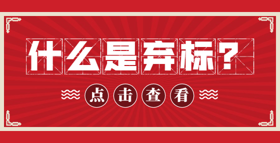 什么是棄標(biāo)？