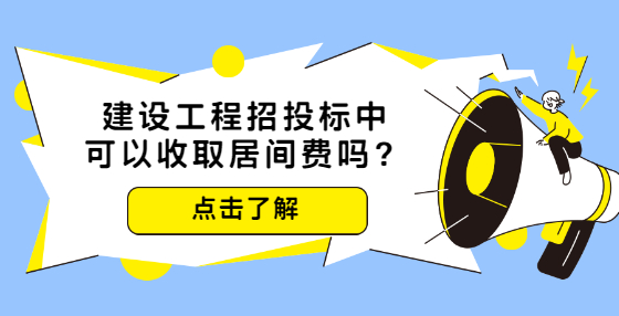 建設(shè)工程招投標(biāo)中可以收取居間費嗎？