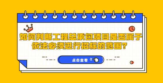 如何判斷工程總承包項目是否屬于依法必須進行招標的范圍？