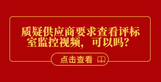 質(zhì)疑供應(yīng)商要求查看評標室監(jiān)控視頻，可以嗎？