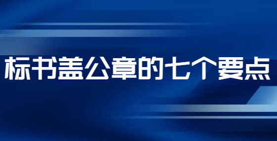 標書蓋公章的七個要點