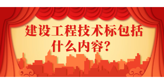 建設(shè)工程技術(shù)標(biāo)包括什么內(nèi)容？