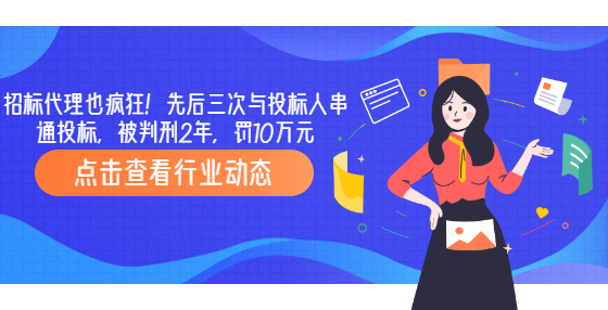 招標(biāo)代理也瘋狂！先后三次與投標(biāo)人串通投標(biāo)，被判刑2年，罰10萬元