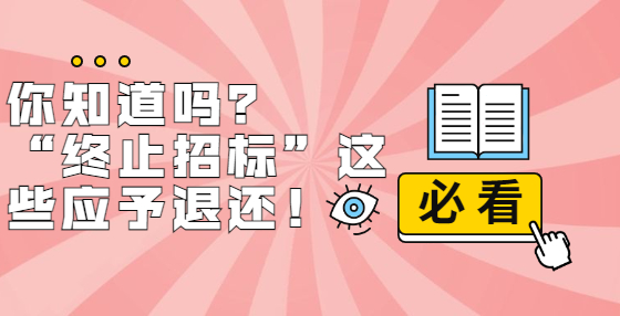 你知道嗎？ “終止招標(biāo)”這些應(yīng)予退還！