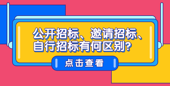 公開招標(biāo)、邀請招標(biāo)、自行招標(biāo)有何區(qū)別？