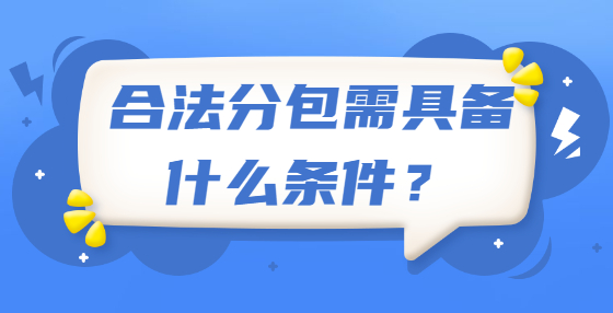 合法分包需具備什么條件？