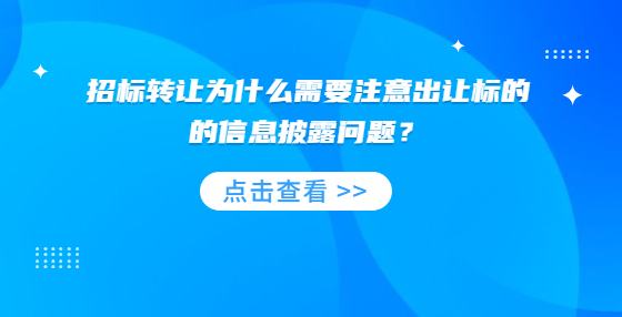 招標(biāo)轉(zhuǎn)讓為什么需要注意出讓標(biāo)的的信息披露問(wèn)題？