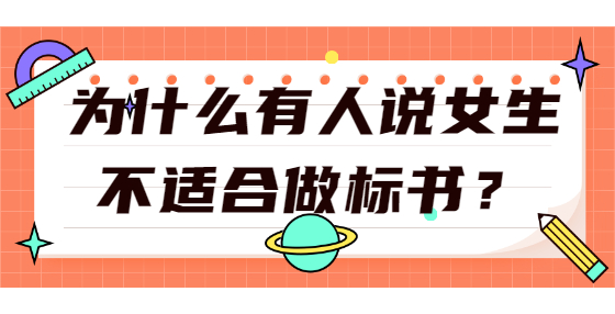 為什么有人說(shuō)女生不適合做標(biāo)書(shū)？