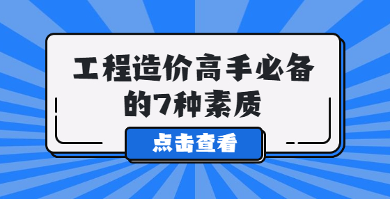 工程造價(jià)高手必備的7種素質(zhì)