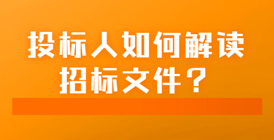 投標(biāo)人如何解讀招標(biāo)文件？