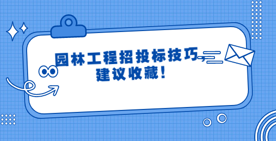 園林工程招投標(biāo)技巧，建議收藏！