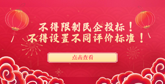 不得限制民企投標(biāo)！不得設(shè)置不同評(píng)價(jià)標(biāo)準(zhǔn)！