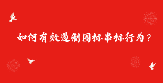 如何有效遏制圍標(biāo)串標(biāo)行為？