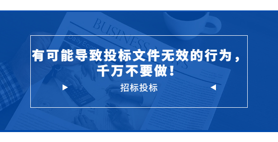 有可能導(dǎo)致投標(biāo)文件無(wú)效的行為，千萬(wàn)不要做！