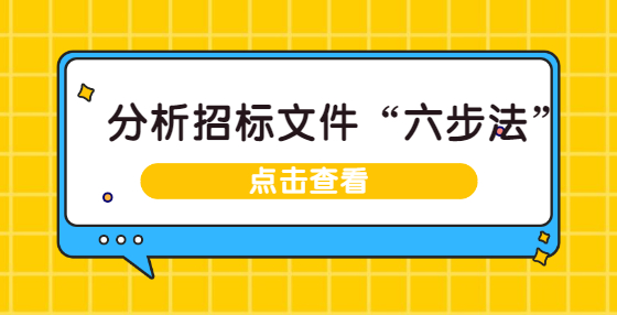 分析招標(biāo)文件“六步法”