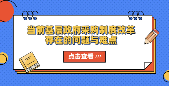 當(dāng)前基層政府采購制度改革存在的問題與難點(diǎn)