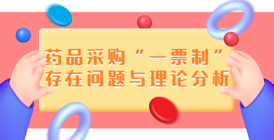 藥品采購“一票制”存在問題與理論分析