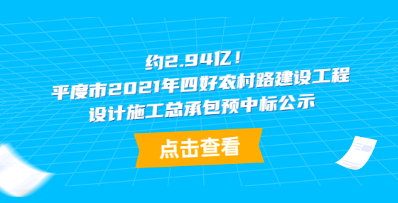 約2.94億！平度市2021年四好農(nóng)村路建設(shè)工程設(shè)計(jì)施工總承包預(yù)中標(biāo)公示