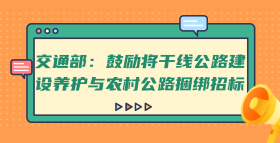 交通部：鼓勵將干線公路建設(shè)養(yǎng)護與農(nóng)村公路捆綁招標