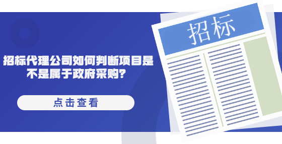 招標(biāo)代理公司如何判斷項(xiàng)目是不是屬于政府采購？