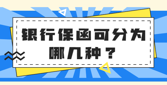 銀行保函可分為哪幾種？