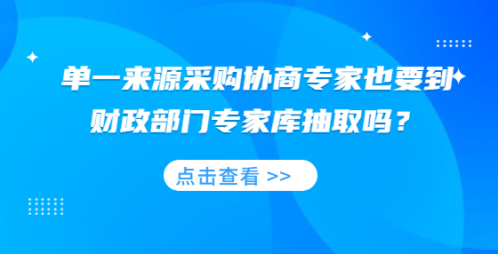 單一來源采購(gòu)協(xié)商專家也要到財(cái)政部門專家?guī)斐槿幔?> </a>
											</div>
											<div   id=