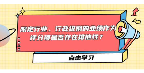 限定行業(yè)、行政級別的業(yè)績作為評分項是否存在排他性？