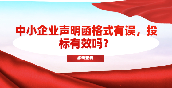 中小企業(yè)聲明函格式有誤，投標(biāo)有效嗎？