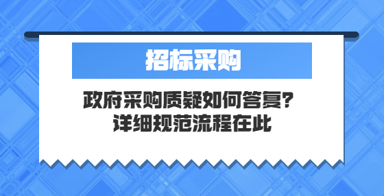 政府采購質(zhì)疑如何答復(fù)？詳細(xì)規(guī)范流程在此