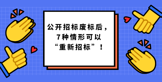 公開招標(biāo)廢標(biāo)后，7種情形可以“重新招標(biāo)”！