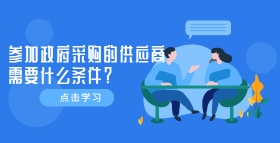 參加政府采購的供應(yīng)商需要什么條件？