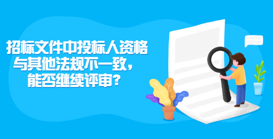 招標(biāo)文件中投標(biāo)人資格與其他法規(guī)不一致，能否繼續(xù)評(píng)審？