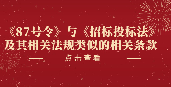 《87號令》與《招標投標法》及其相關法規(guī)類似的相關條款